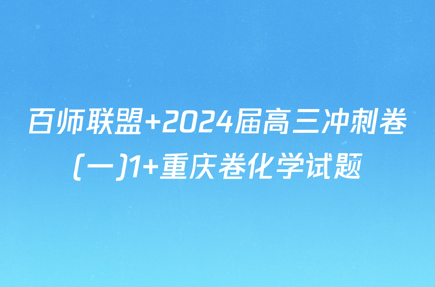 百师联盟 2024届高三冲刺卷(一)1 重庆卷化学试题