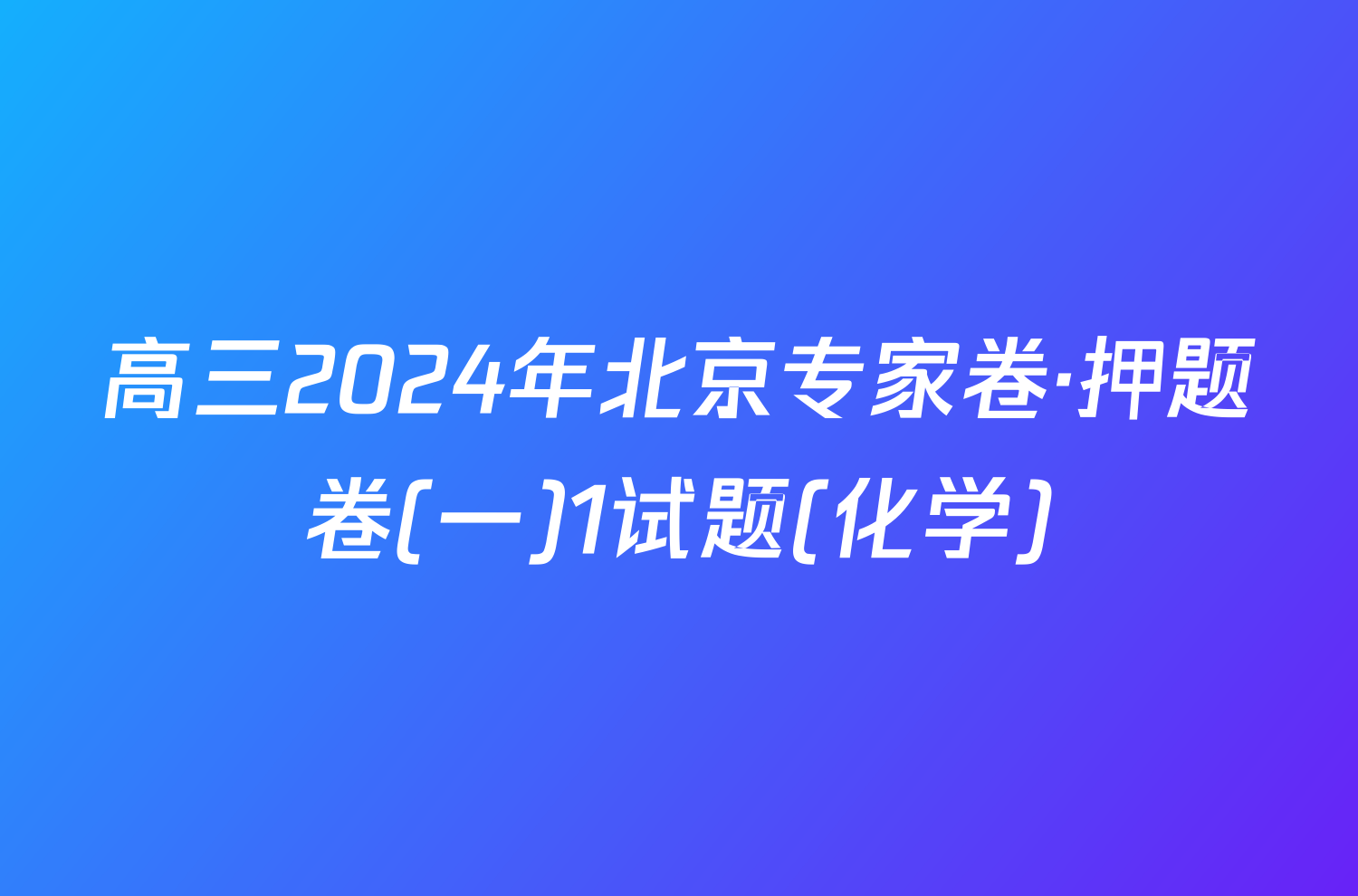 高三2024年北京专家卷·押题卷(一)1试题(化学)