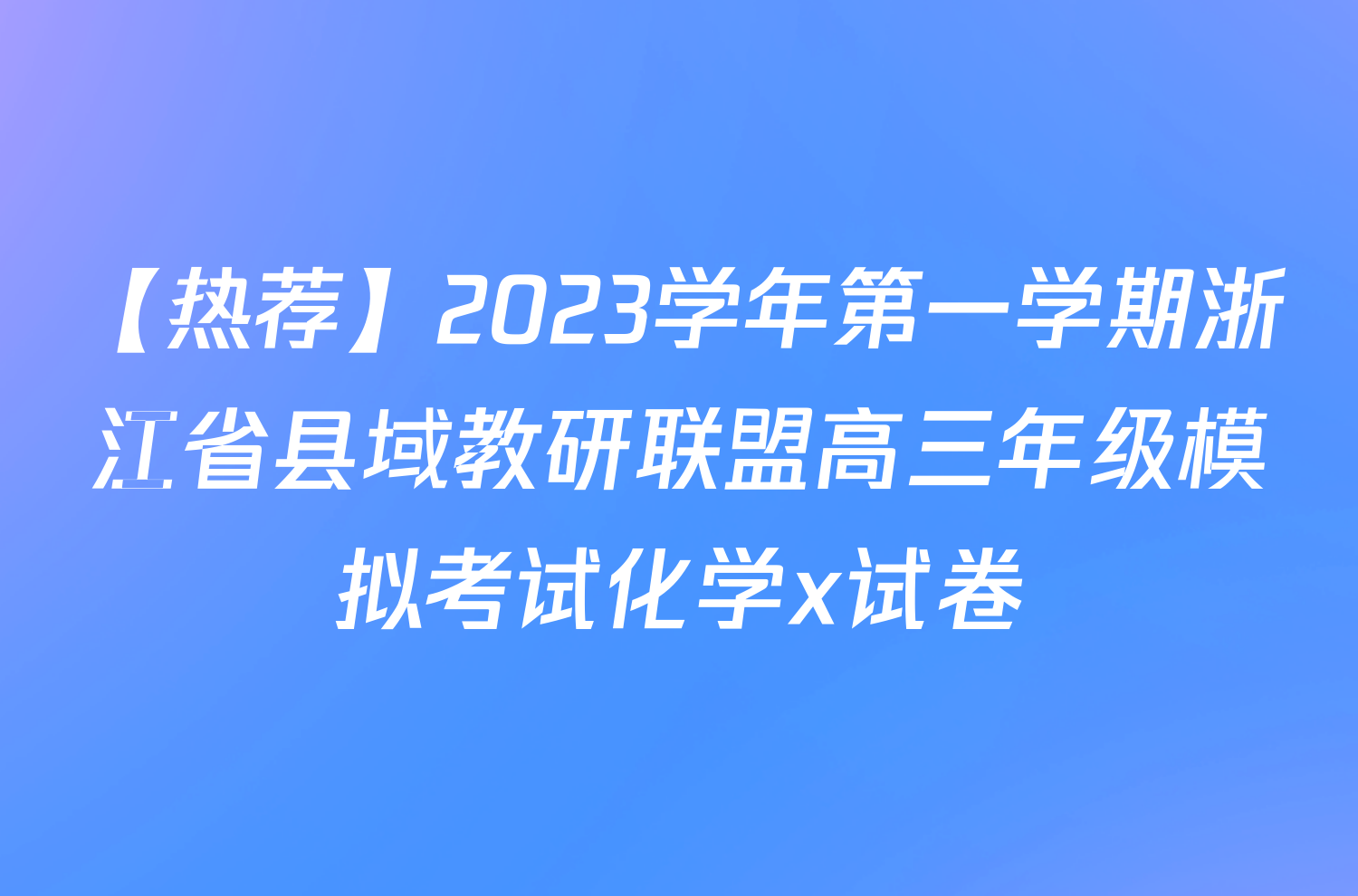 【热荐】2023学年第一学期浙江省县域教研联盟高三年级模拟考试化学x试卷