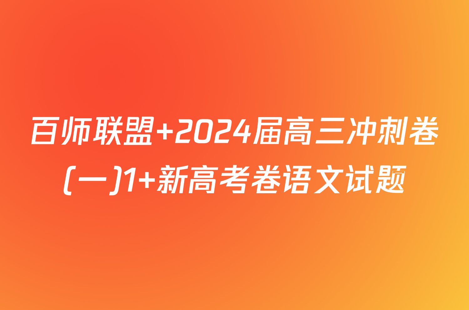 百师联盟 2024届高三冲刺卷(一)1 新高考卷语文试题