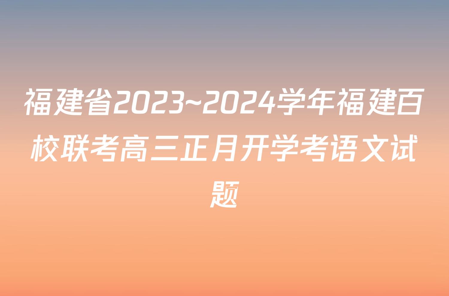福建省2023~2024学年福建百校联考高三正月开学考语文试题