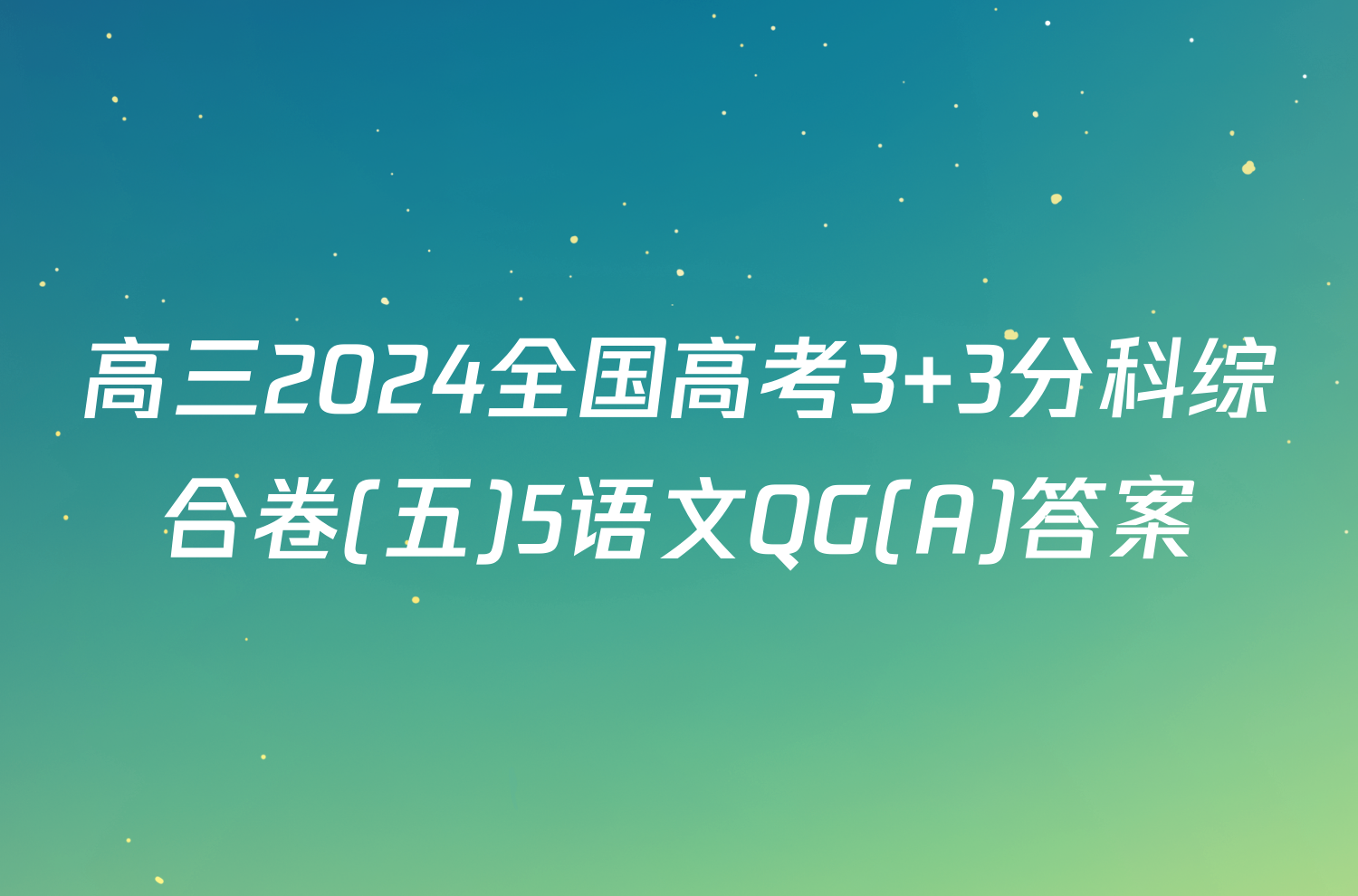 高三2024全国高考3+3分科综合卷(五)5语文QG(A)答案