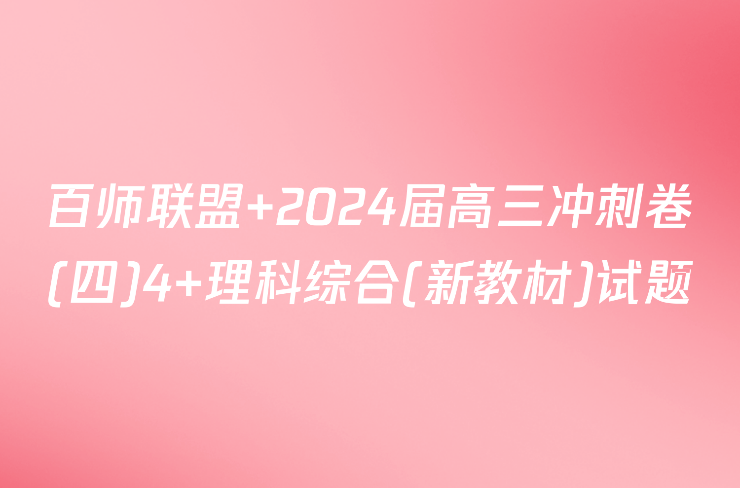 百师联盟 2024届高三冲刺卷(四)4 理科综合(新教材)试题