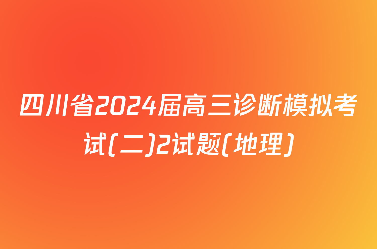 四川省2024届高三诊断模拟考试(二)2试题(地理)