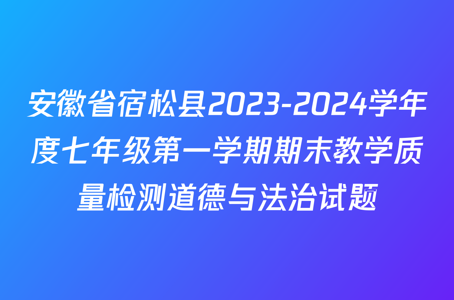 安徽省宿松县2023-2024学年度七年级第一学期期末教学质量检测道德与法治试题