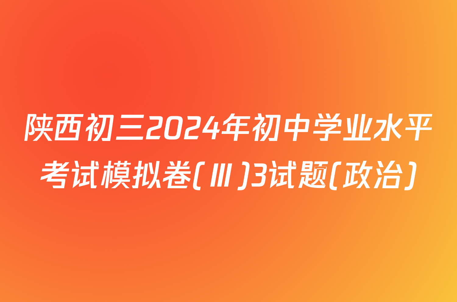 陕西初三2024年初中学业水平考试模拟卷(Ⅲ)3试题(政治)