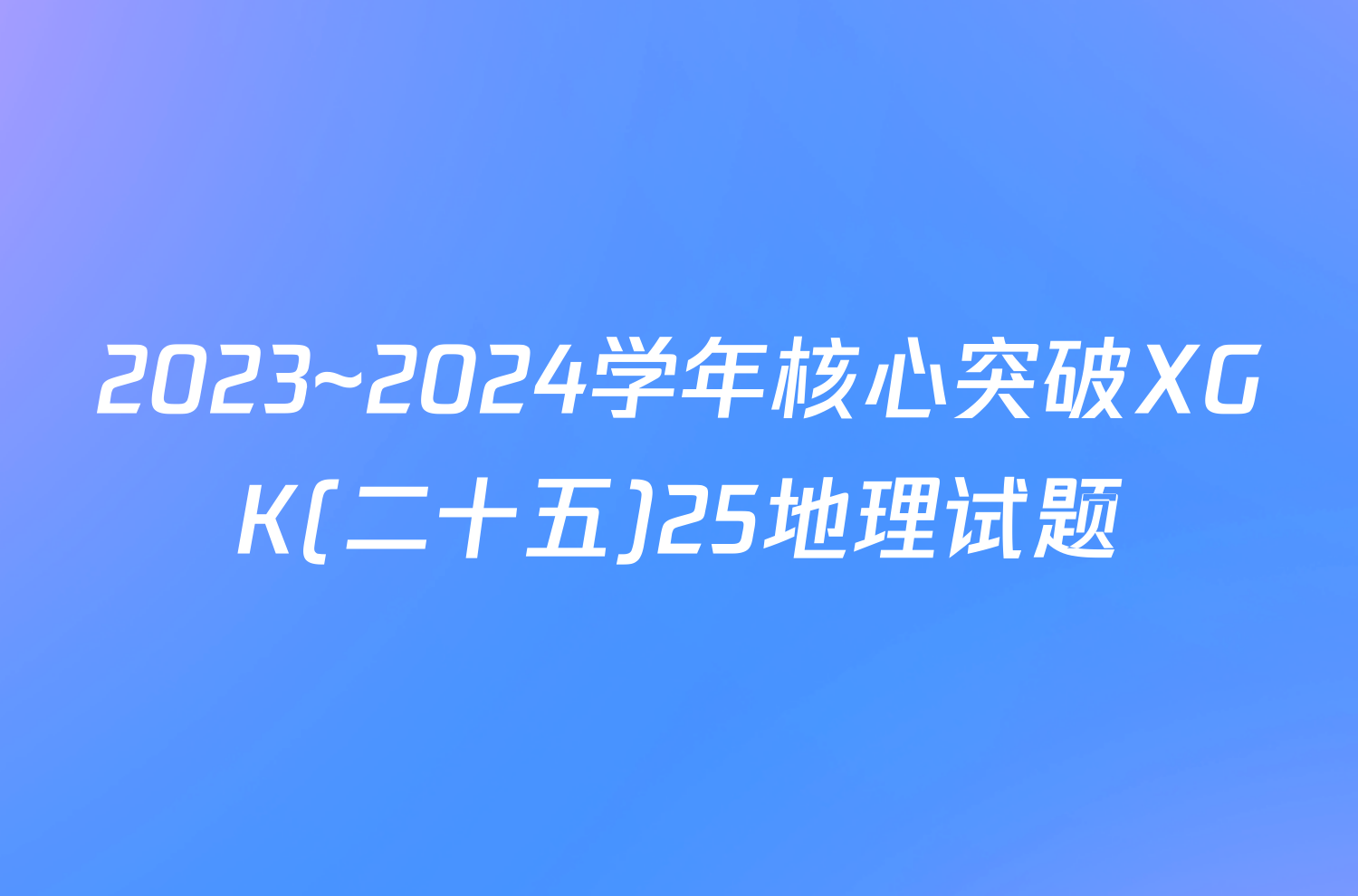 2023~2024学年核心突破XGK(二十五)25地理试题