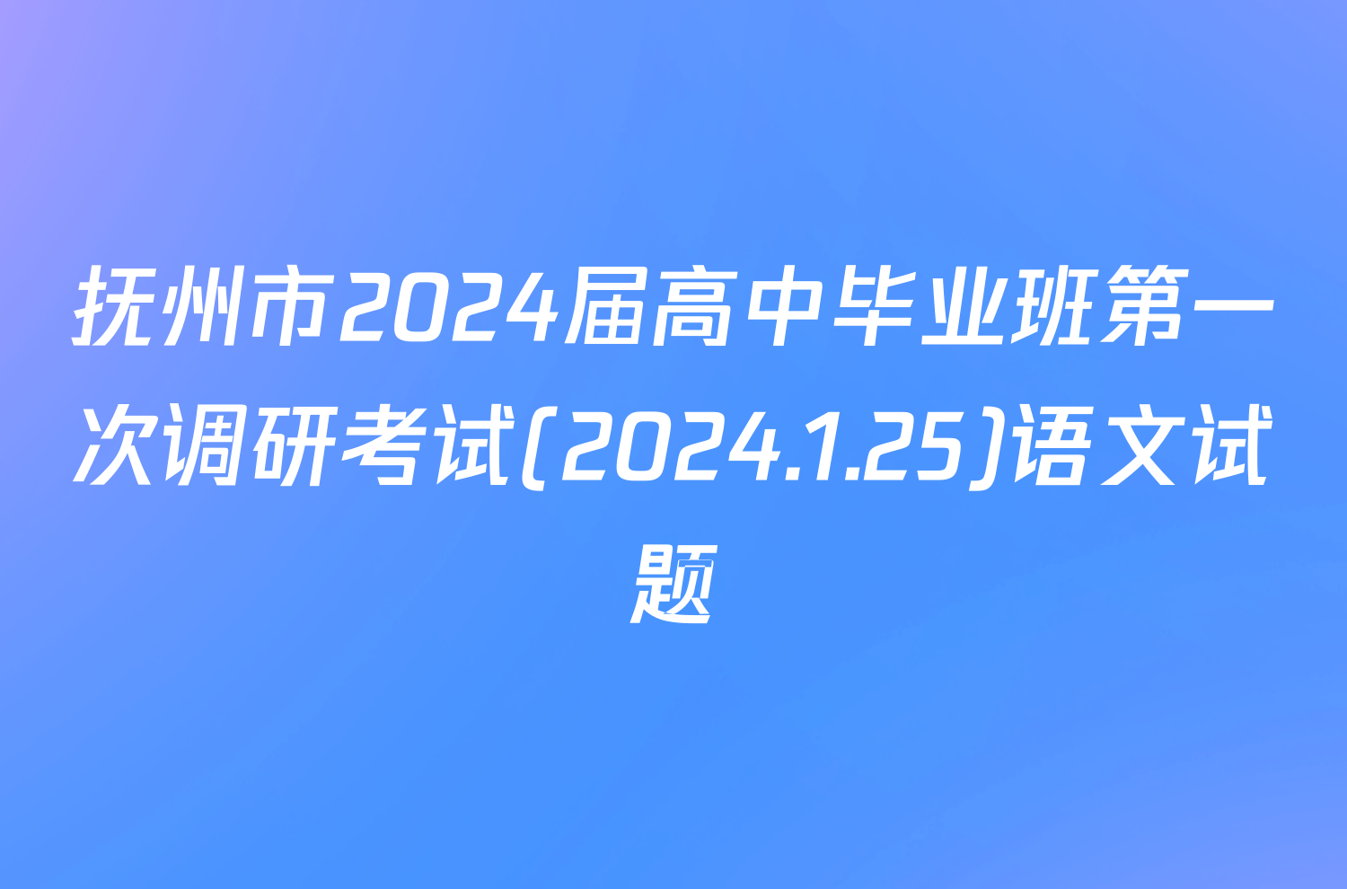 抚州市2024届高中毕业班第一次调研考试(2024.1.25)语文试题