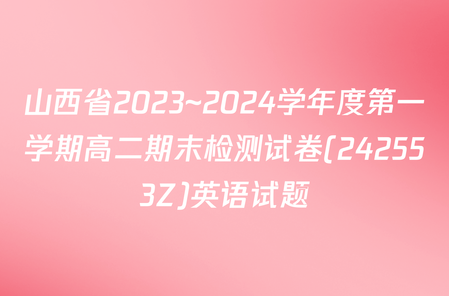 山西省2023~2024学年度第一学期高二期末检测试卷(242553Z)英语试题