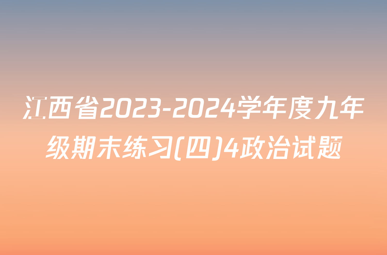 江西省2023-2024学年度九年级期末练习(四)4政治试题