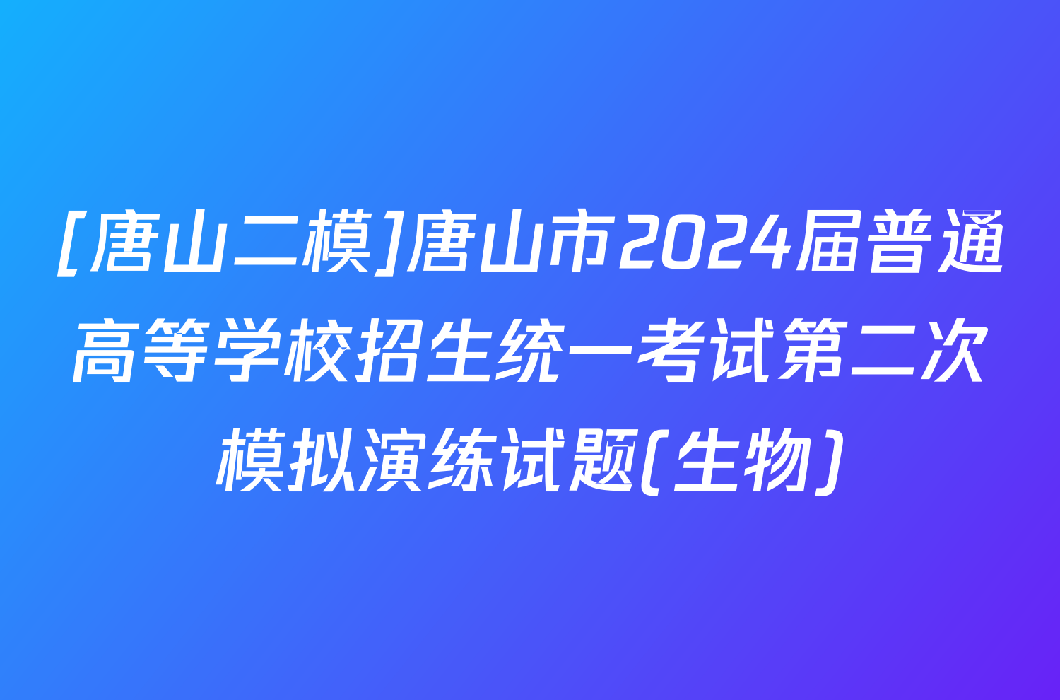 [唐山二模]唐山市2024届普通高等学校招生统一考试第二次模拟演练试题(生物)