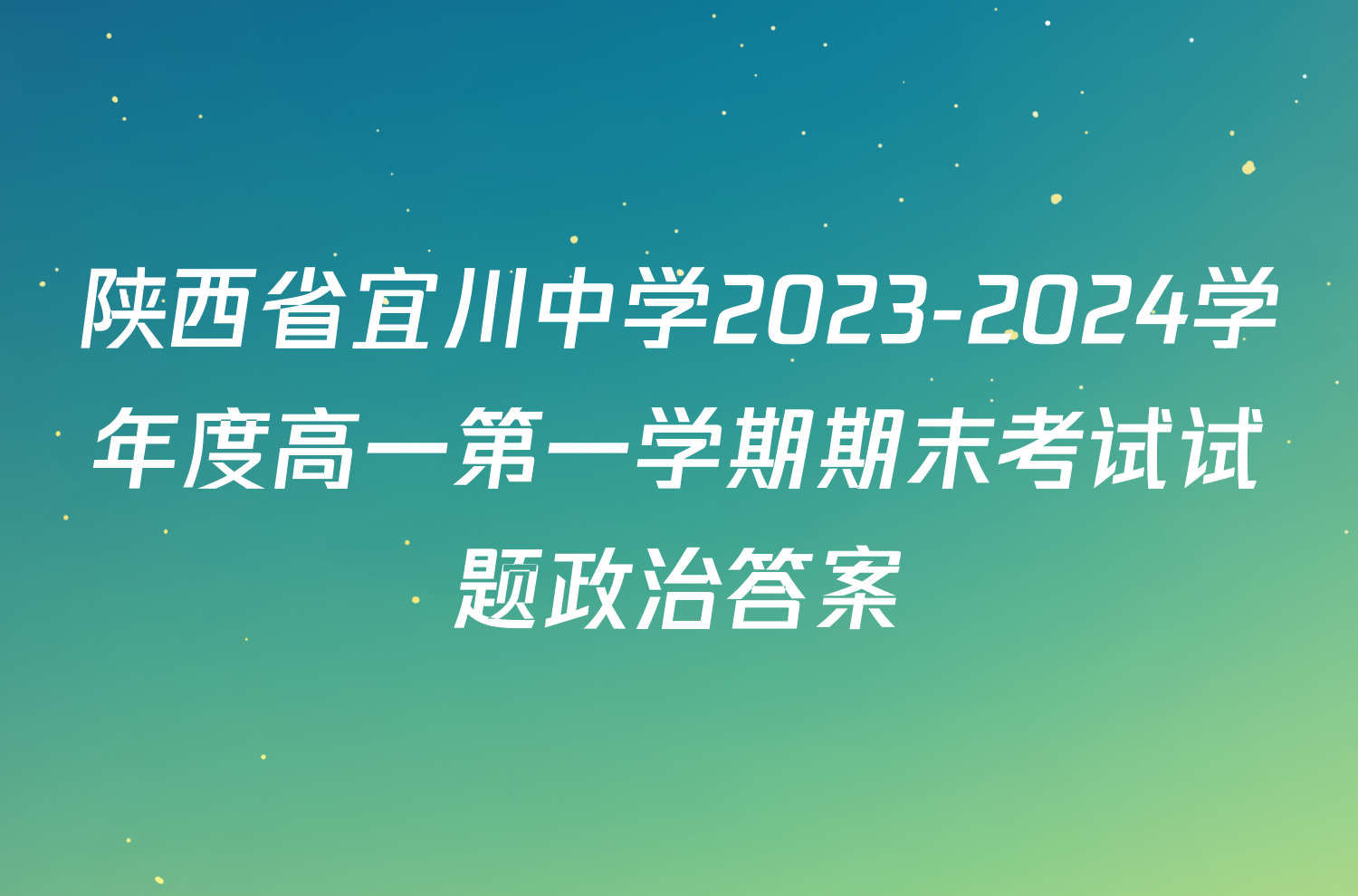 陕西省宜川中学2023-2024学年度高一第一学期期末考试试题政治答案
