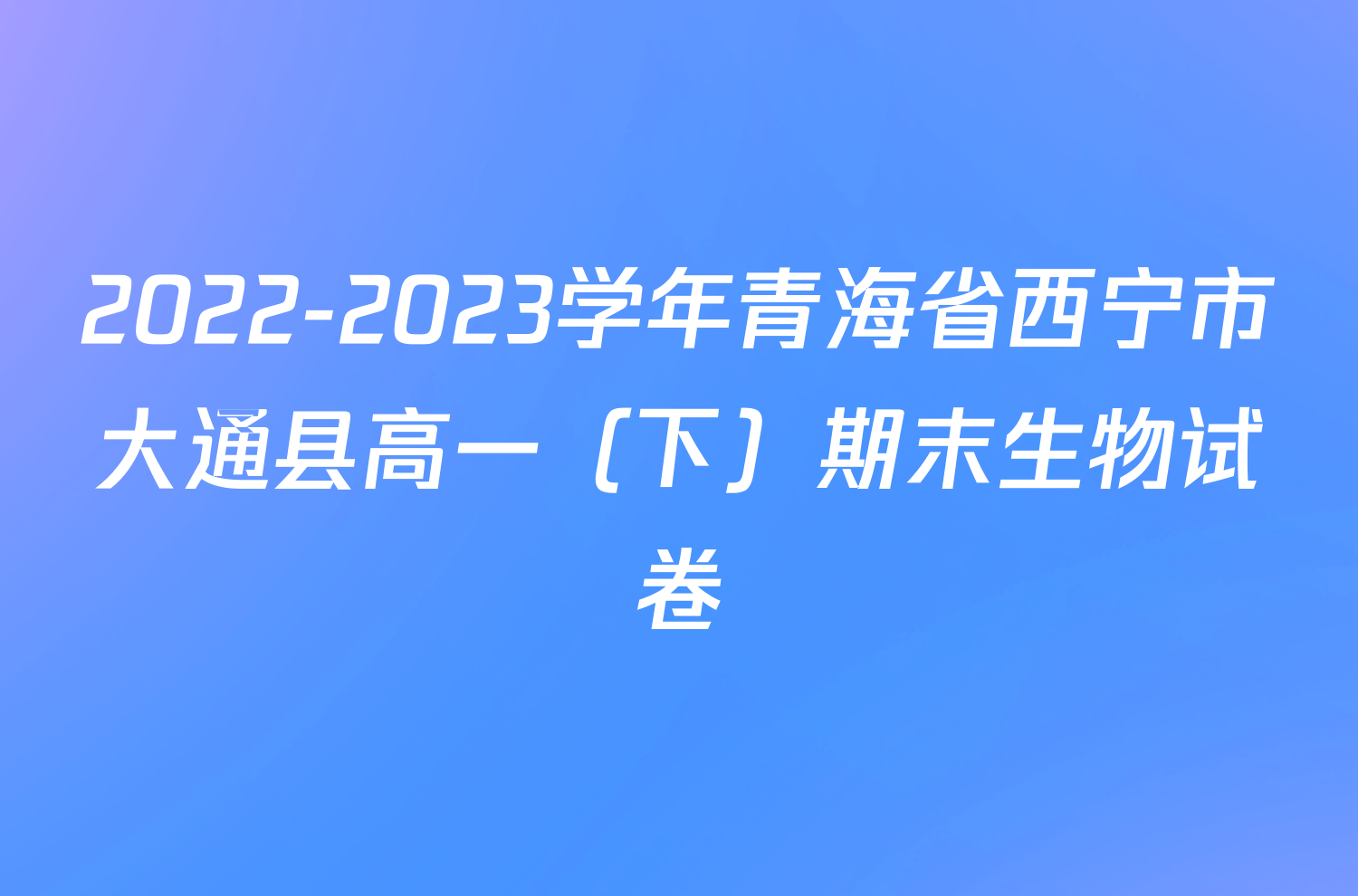 2022-2023学年青海省西宁市大通县高一（下）期末生物试卷