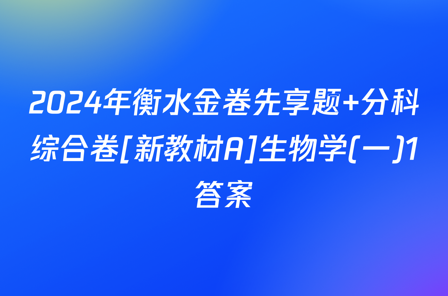 2024年衡水金卷先享题 分科综合卷[新教材A]生物学(一)1答案