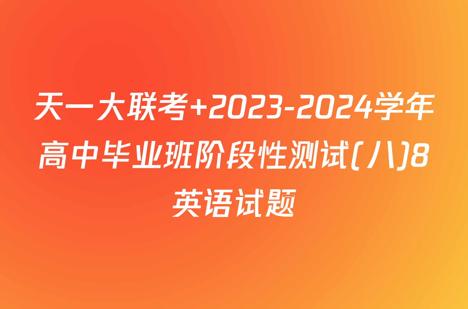 天一大联考 2023-2024学年高中毕业班阶段性测试(八)8英语试题