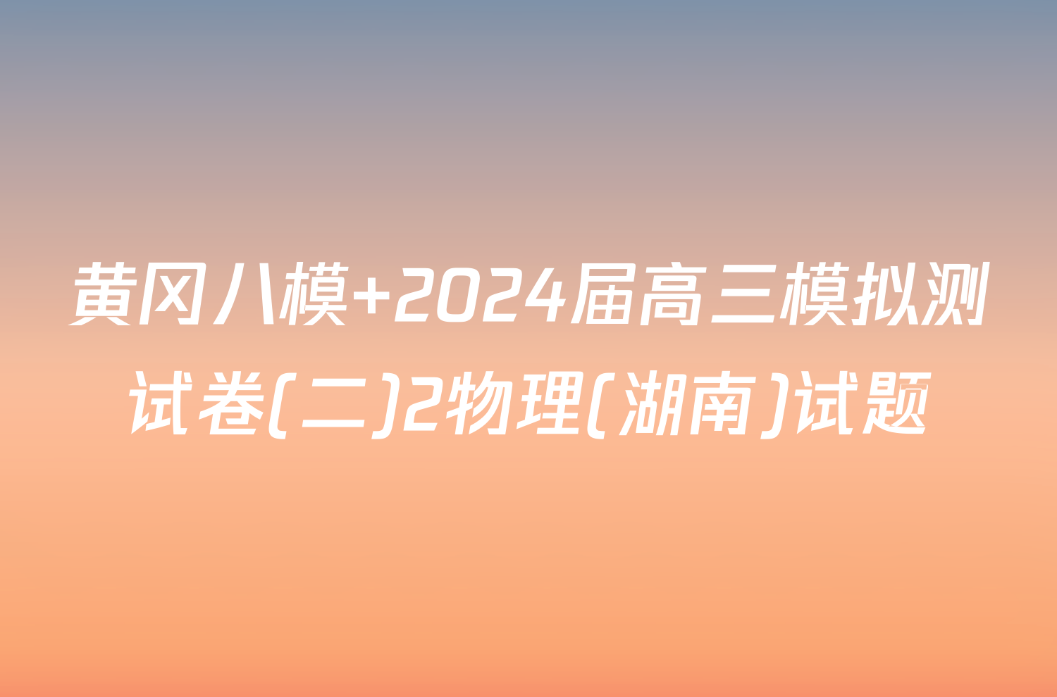 黄冈八模 2024届高三模拟测试卷(二)2物理(湖南)试题