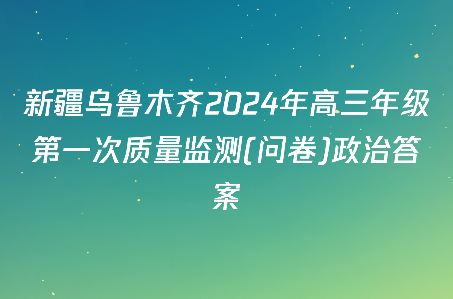 新疆乌鲁木齐2024年高三年级第一次质量监测(问卷)政治答案