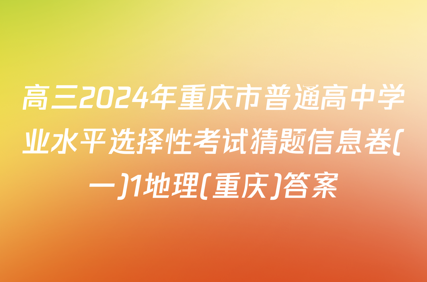 高三2024年重庆市普通高中学业水平选择性考试猜题信息卷(一)1地理(重庆)答案