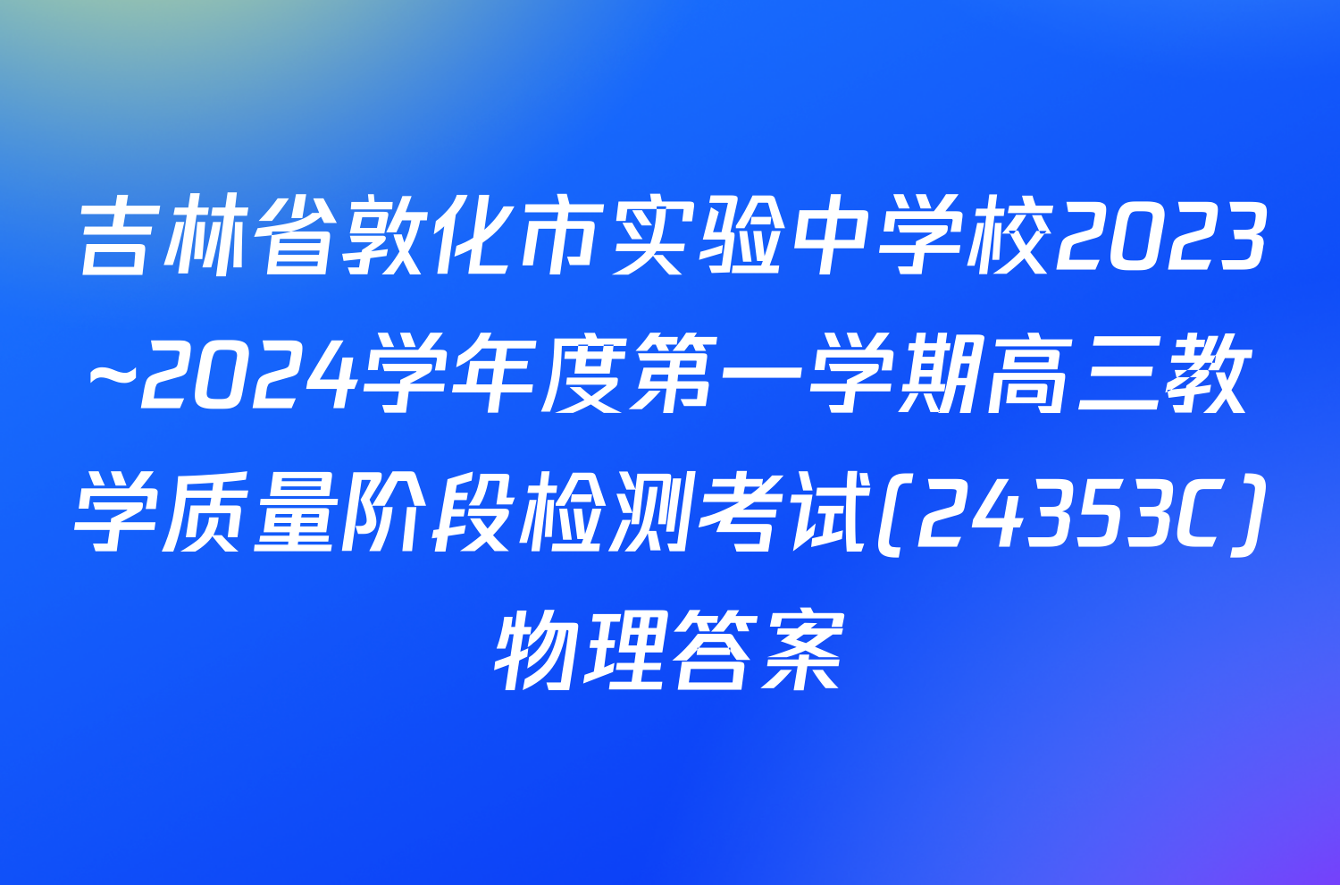 吉林省敦化市实验中学校2023~2024学年度第一学期高三教学质量阶段检测考试(24353C)物理答案