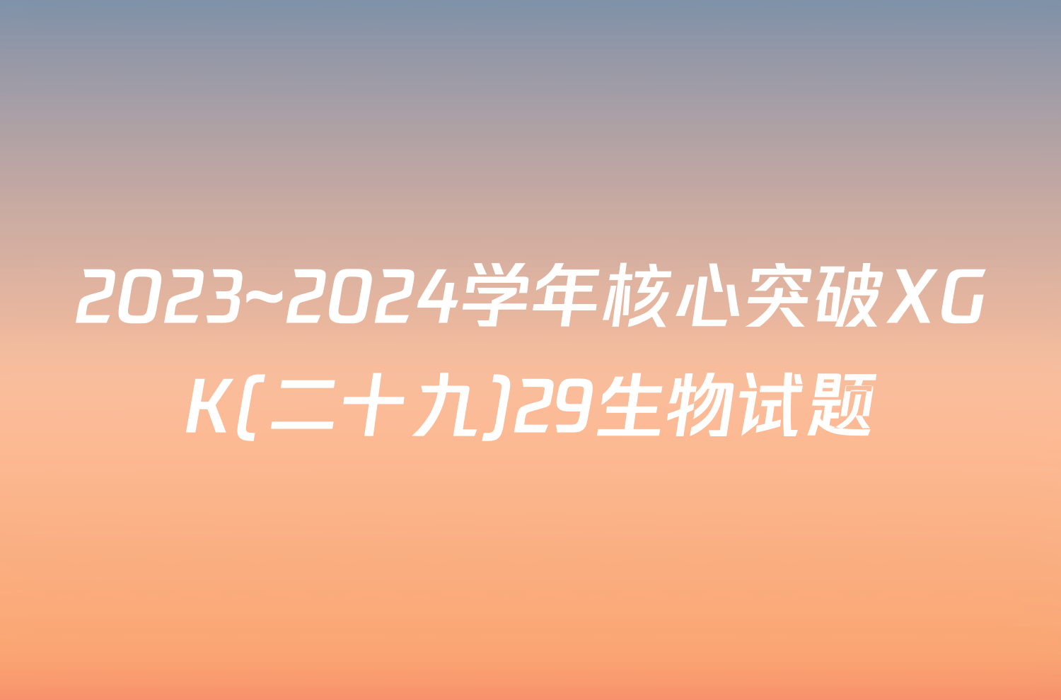 2023~2024学年核心突破XGK(二十九)29生物试题