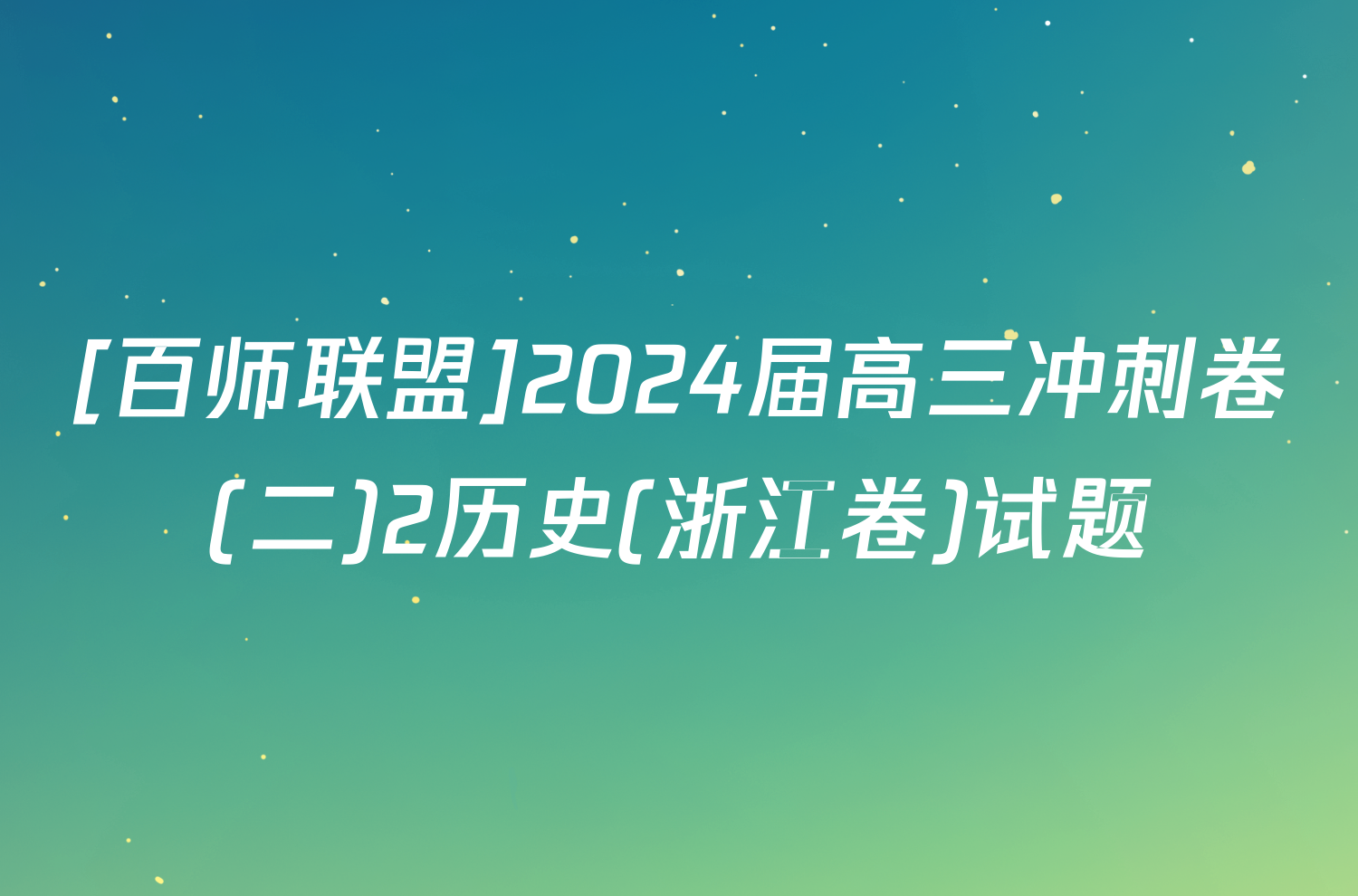 [百师联盟]2024届高三冲刺卷(二)2历史(浙江卷)试题