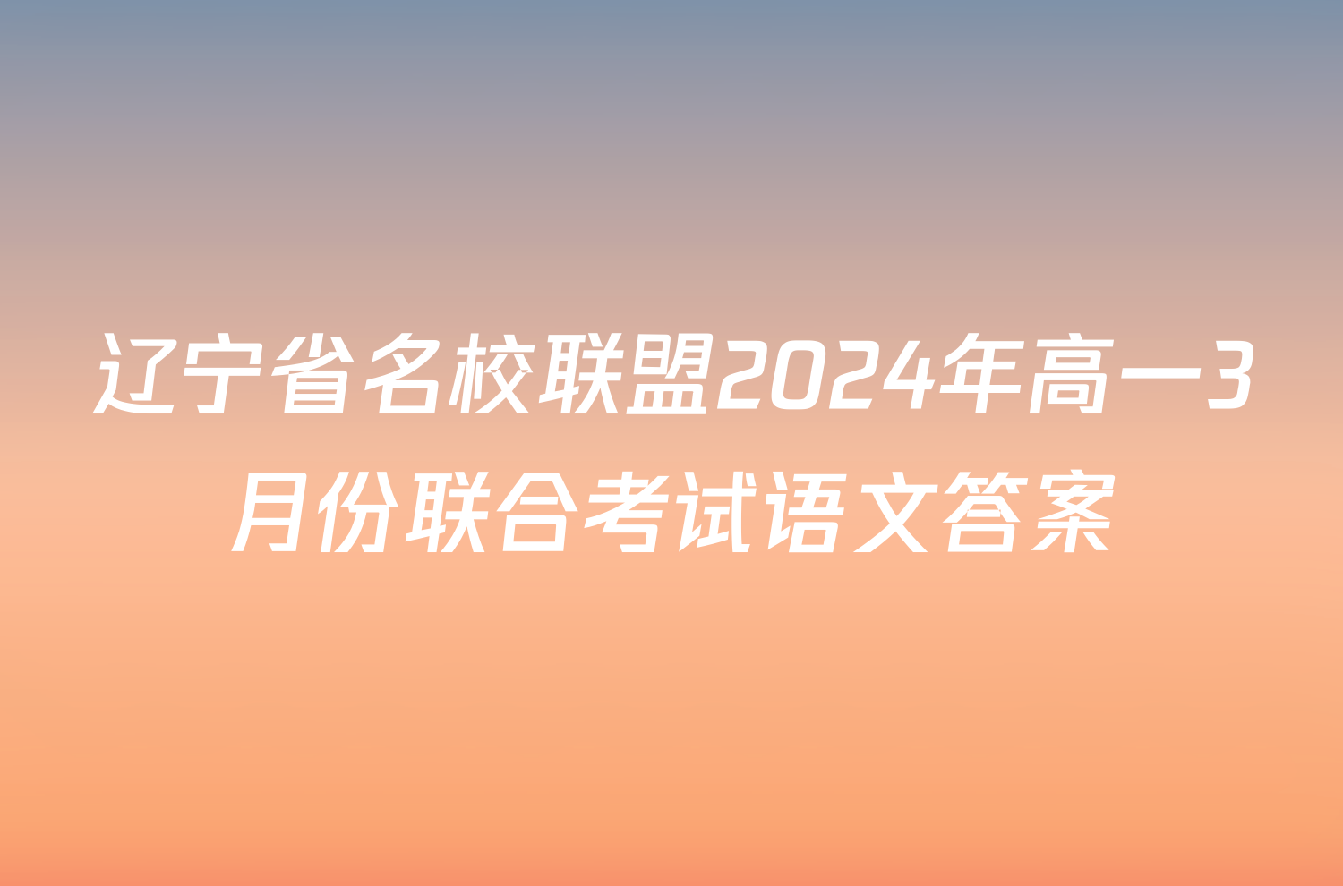 辽宁省名校联盟2024年高一3月份联合考试语文答案
