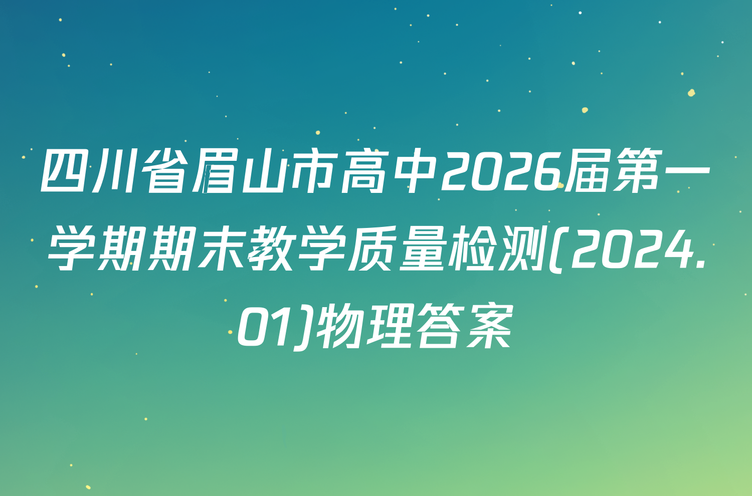 四川省眉山市高中2026届第一学期期末教学质量检测(2024.01)物理答案