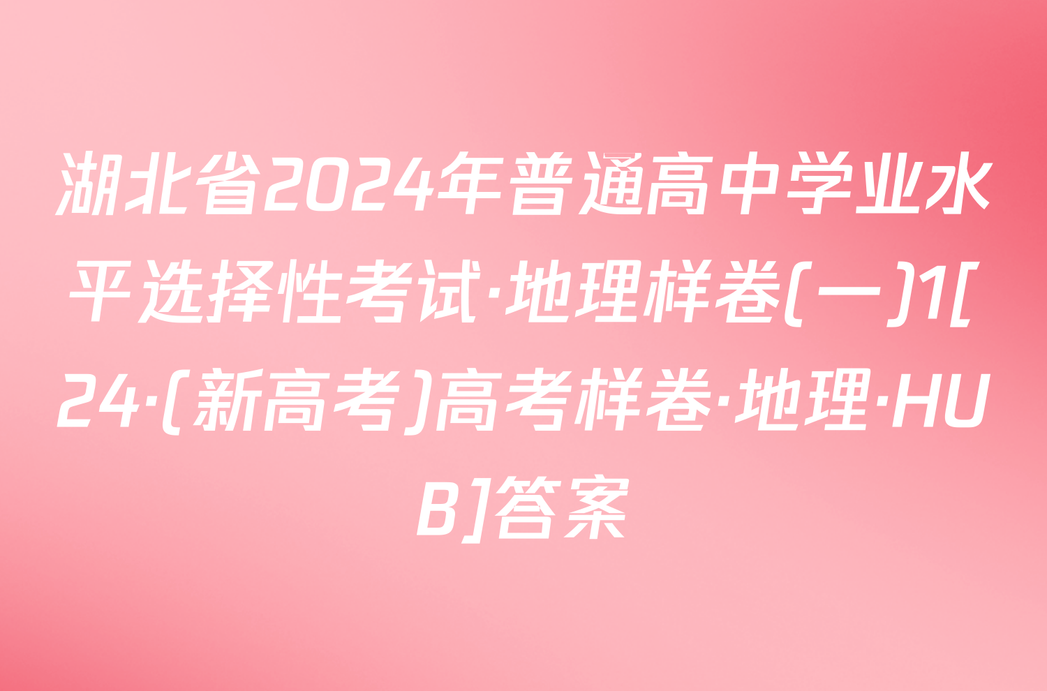 湖北省2024年普通高中学业水平选择性考试·地理样卷(一)1[24·(新高考)高考样卷·地理·HUB]答案