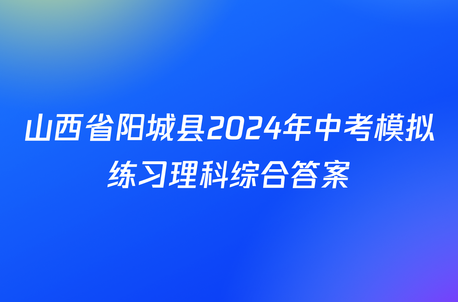 山西省阳城县2024年中考模拟练习理科综合答案