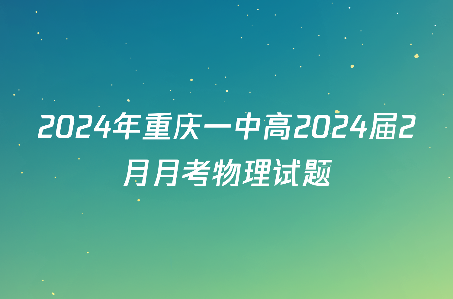 2024年重庆一中高2024届2月月考物理试题