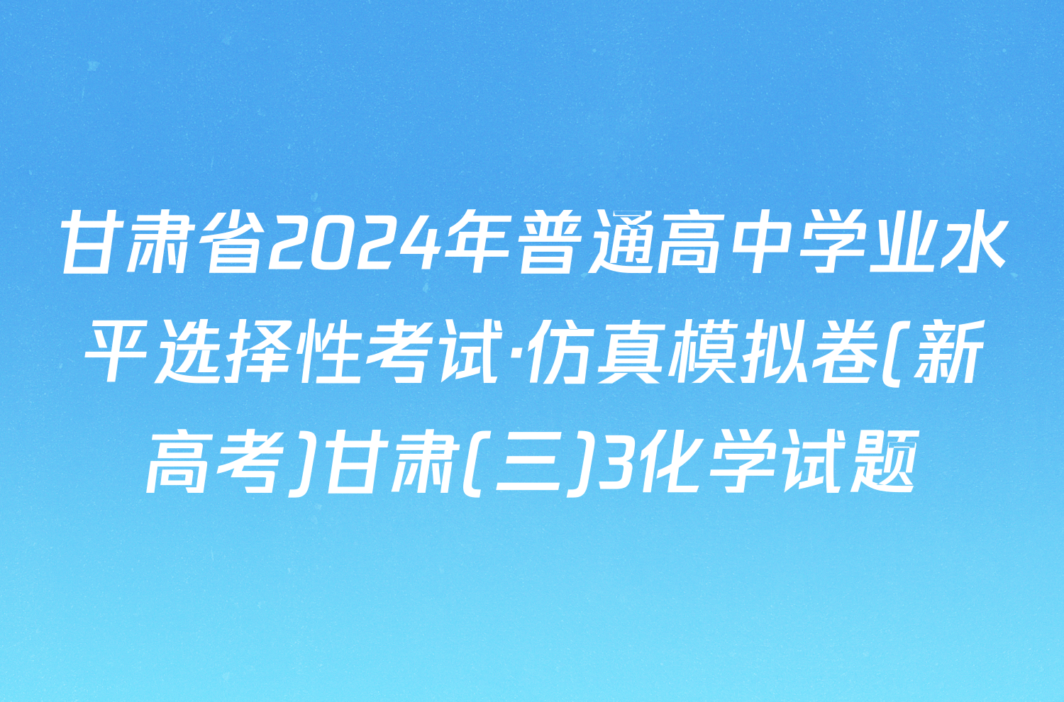 甘肃省2024年普通高中学业水平选择性考试·仿真模拟卷(新高考)甘肃(三)3化学试题