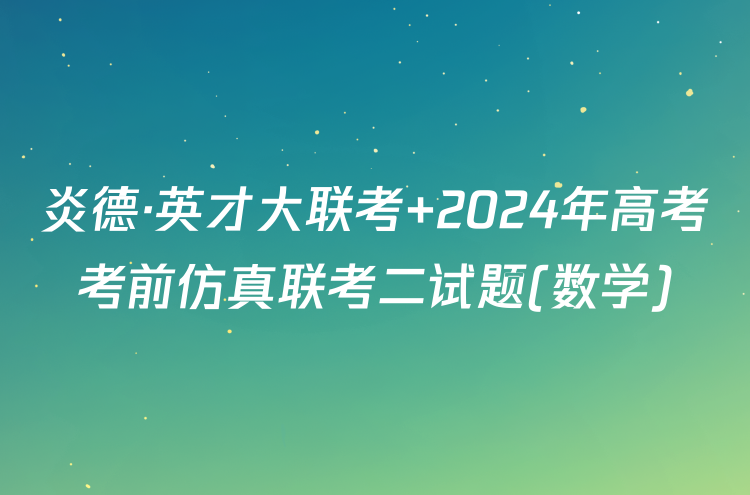 炎德·英才大联考 2024年高考考前仿真联考二试题(数学)