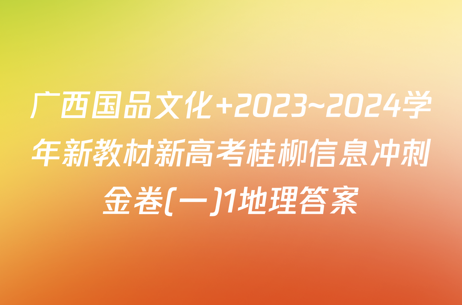 广西国品文化 2023~2024学年新教材新高考桂柳信息冲刺金卷(一)1地理答案