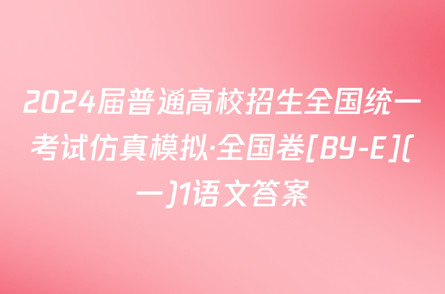 2024届普通高校招生全国统一考试仿真模拟·全国卷[BY-E](一)1语文答案