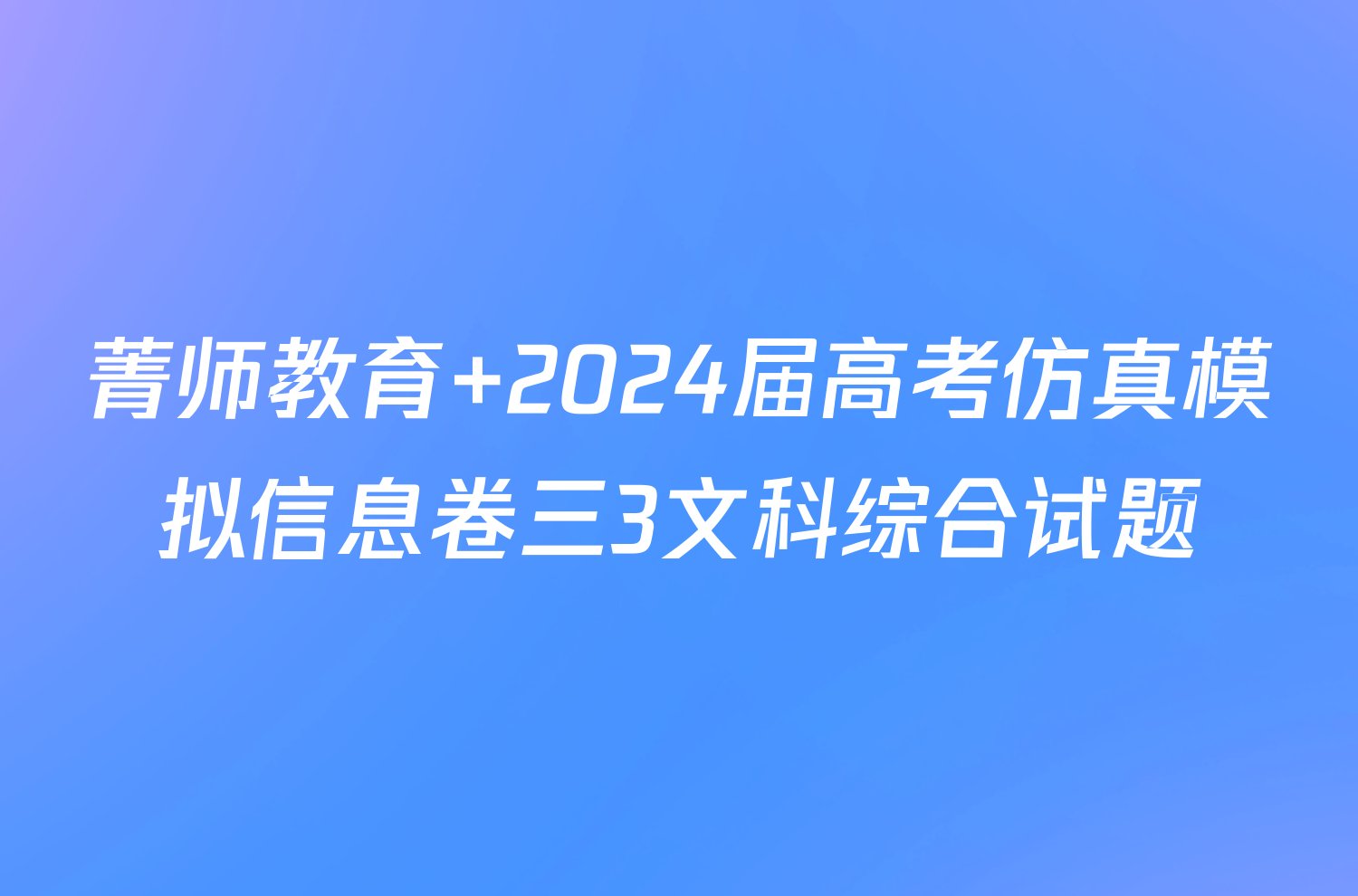 菁师教育 2024届高考仿真模拟信息卷三3文科综合试题