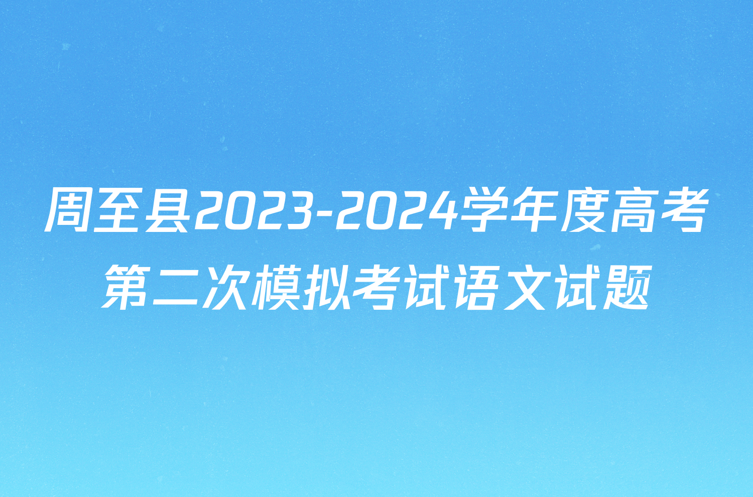 周至县2023-2024学年度高考第二次模拟考试语文试题