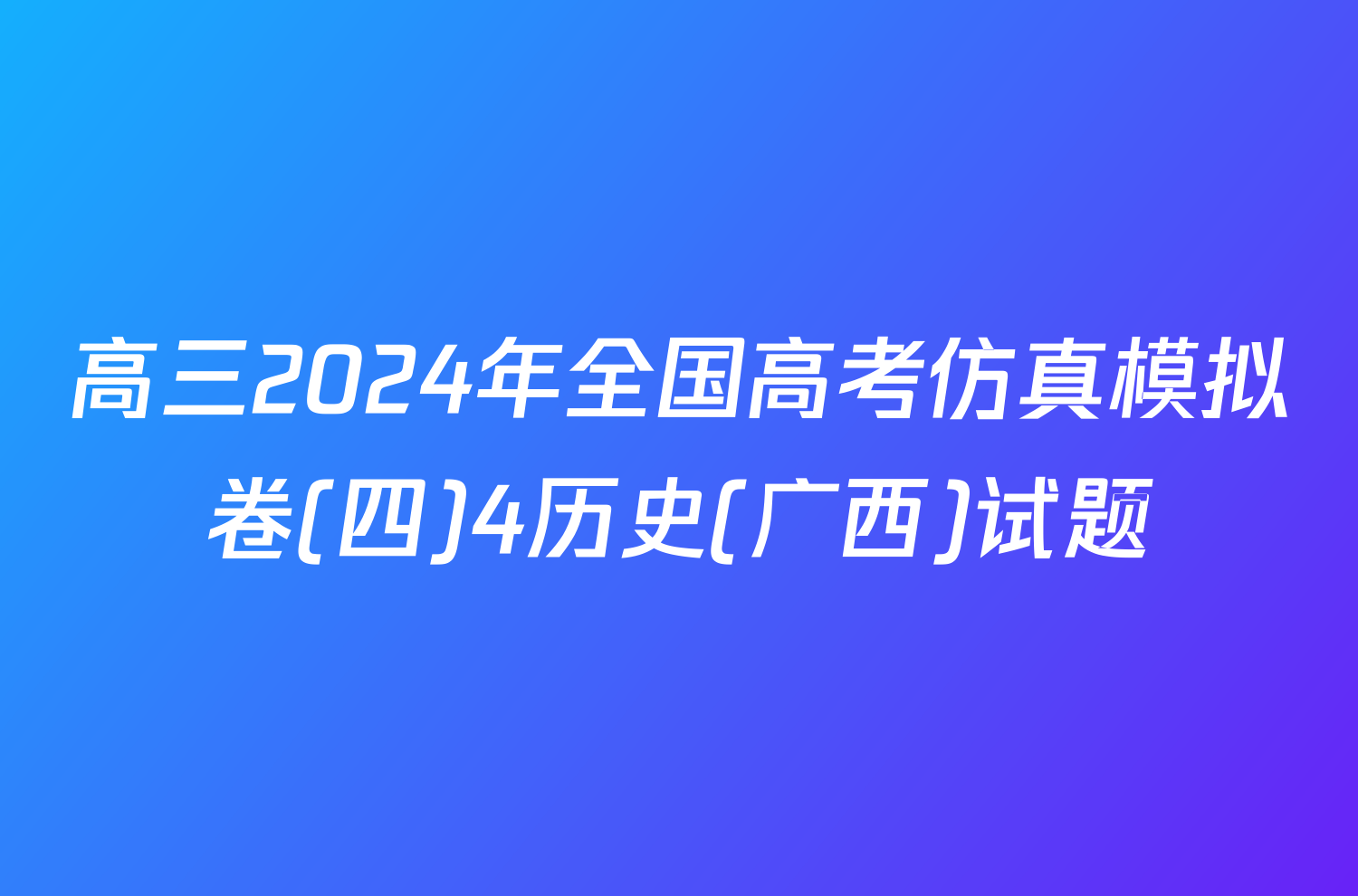 高三2024年全国高考仿真模拟卷(四)4历史(广西)试题