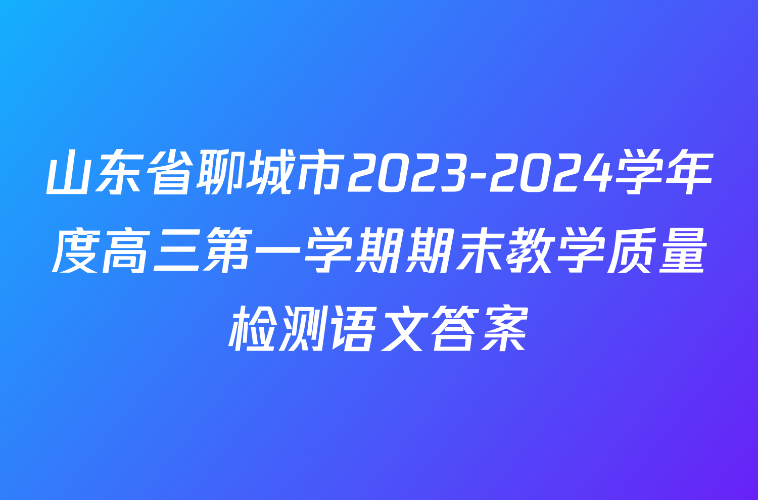 山东省聊城市2023-2024学年度高三第一学期期末教学质量检测语文答案