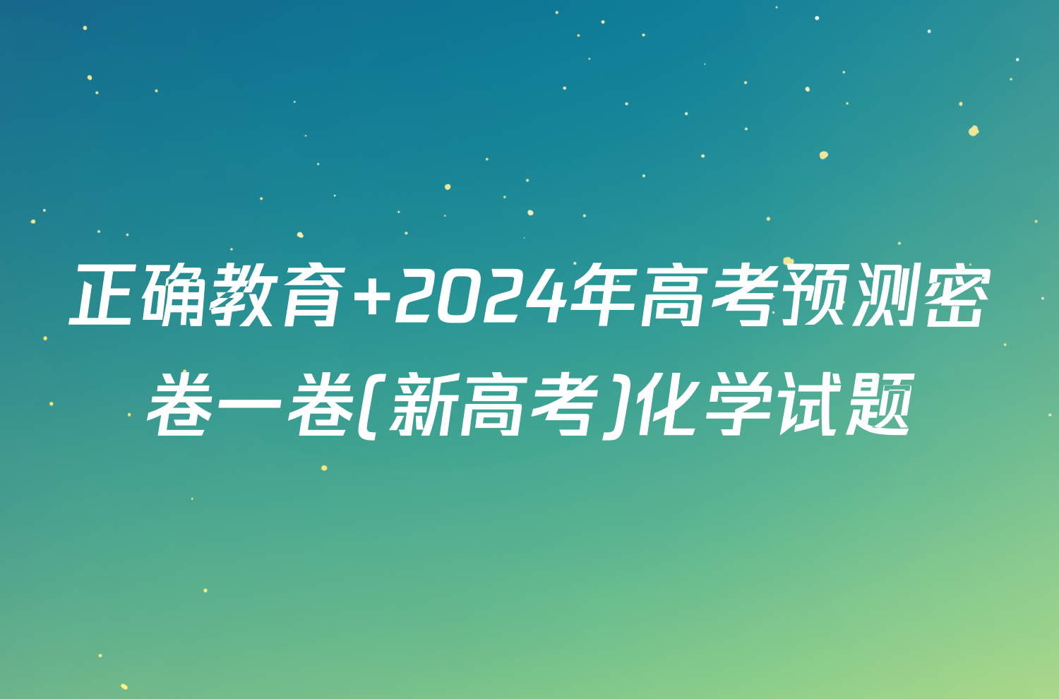 正确教育 2024年高考预测密卷一卷(新高考)化学试题