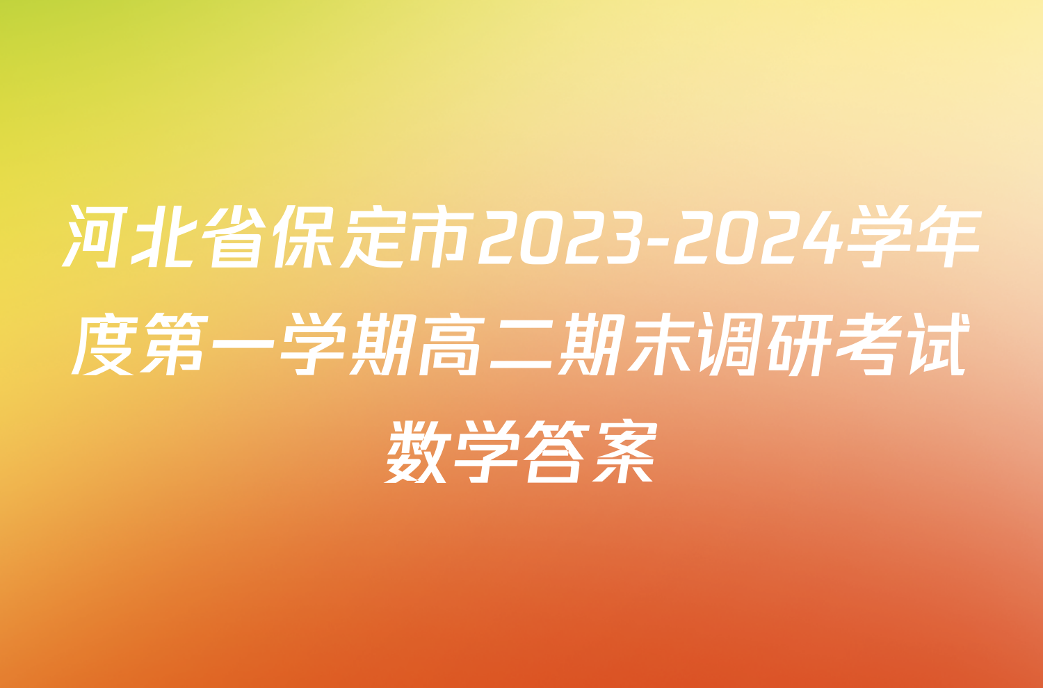 河北省保定市2023-2024学年度第一学期高二期末调研考试数学答案