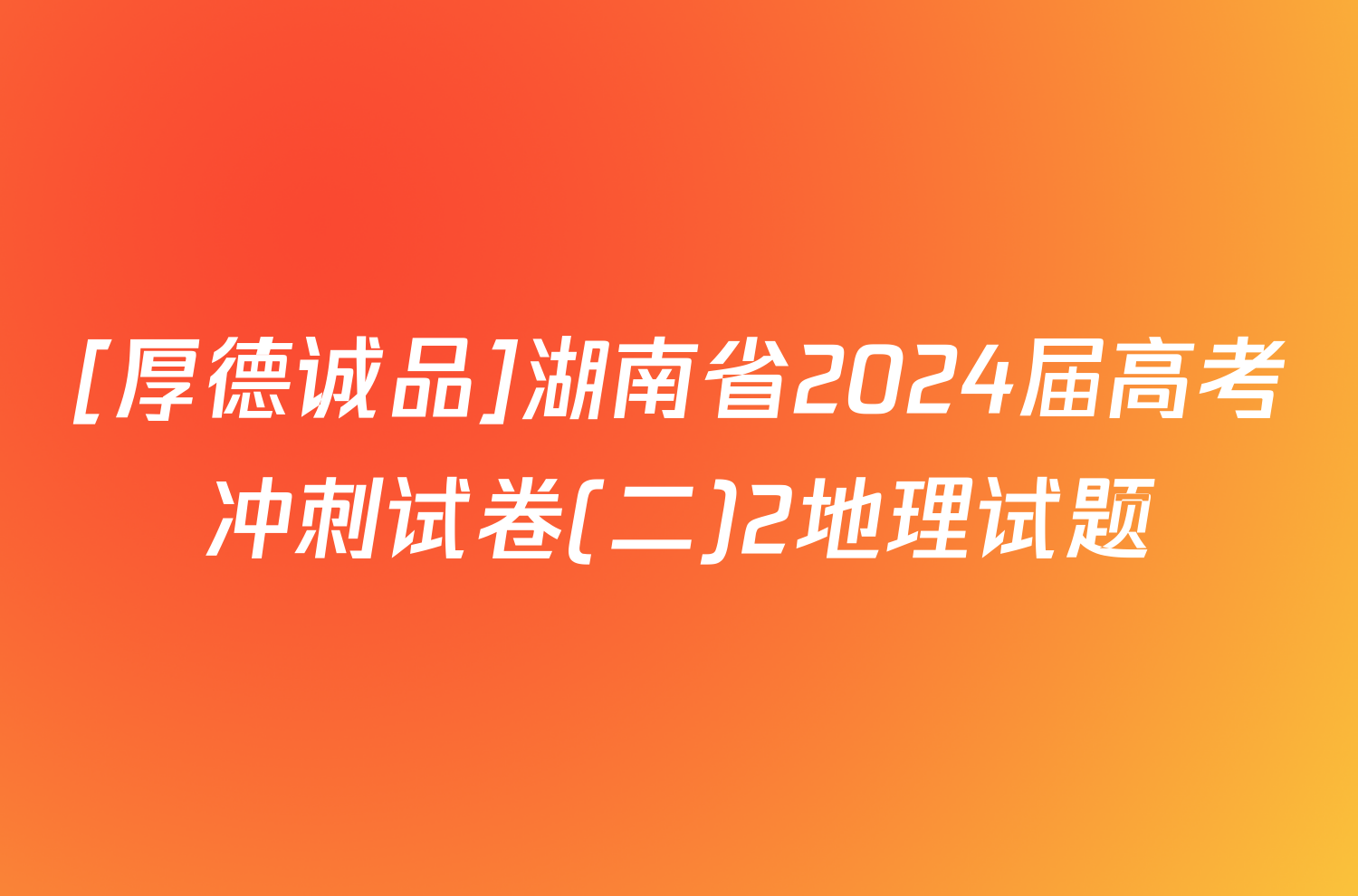 [厚德诚品]湖南省2024届高考冲刺试卷(二)2地理试题