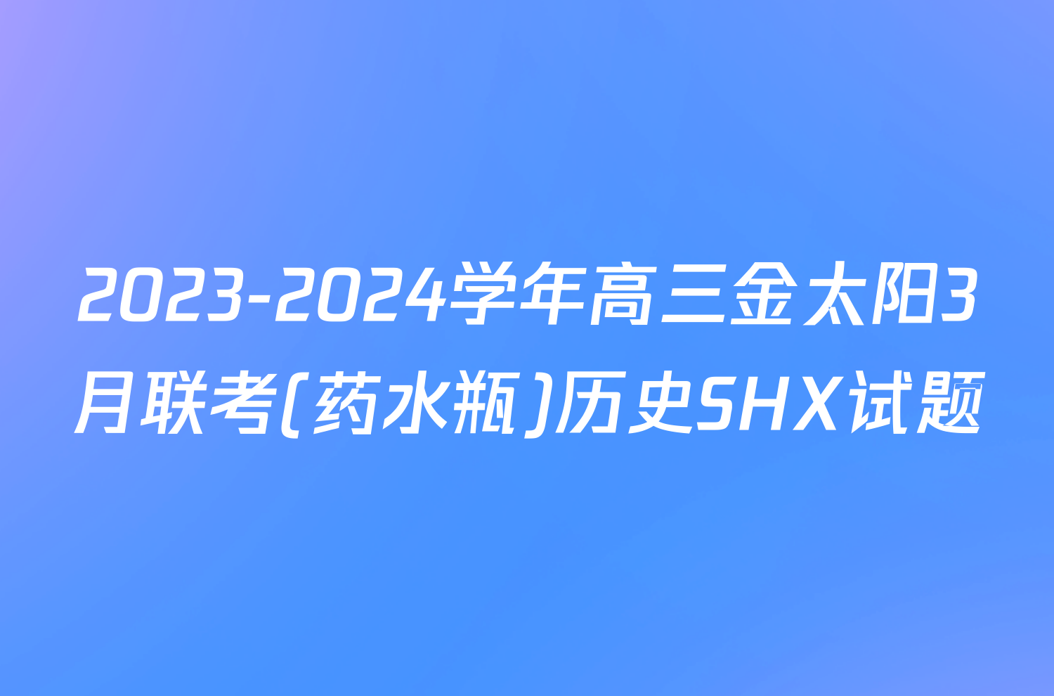 2023-2024学年高三金太阳3月联考(药水瓶)历史SHX试题