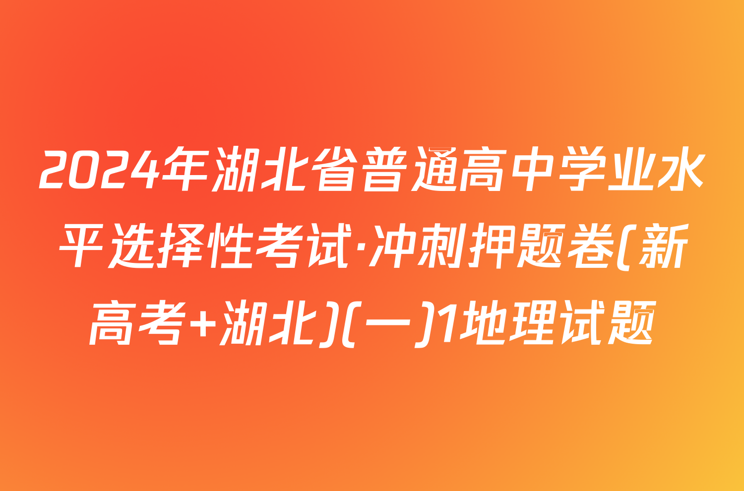 2024年湖北省普通高中学业水平选择性考试·冲刺押题卷(新高考 湖北)(一)1地理试题