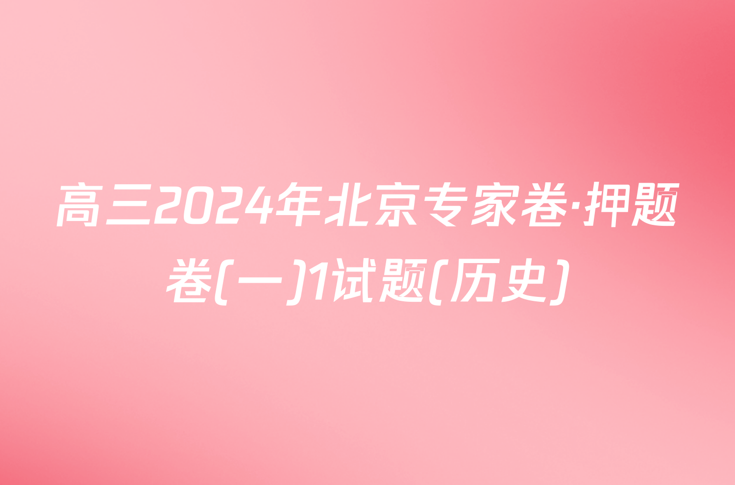 高三2024年北京专家卷·押题卷(一)1试题(历史)