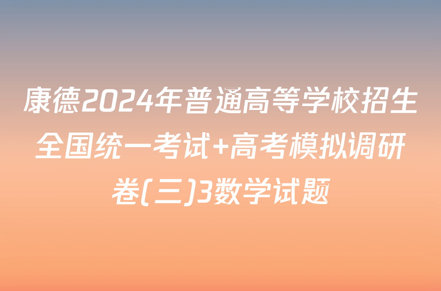 康德2024年普通高等学校招生全国统一考试 高考模拟调研卷(三)3数学试题