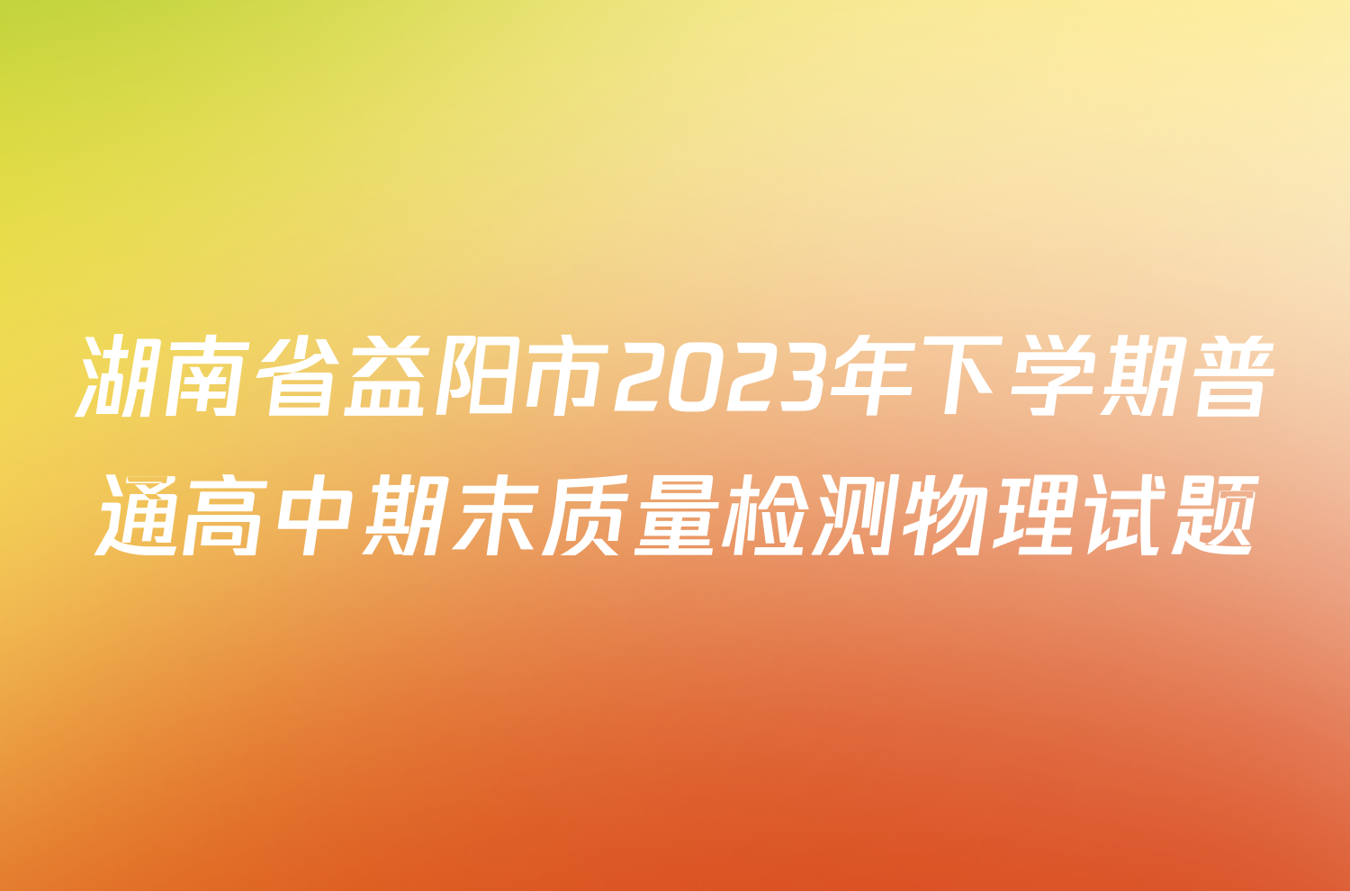 湖南省益阳市2023年下学期普通高中期末质量检测物理试题