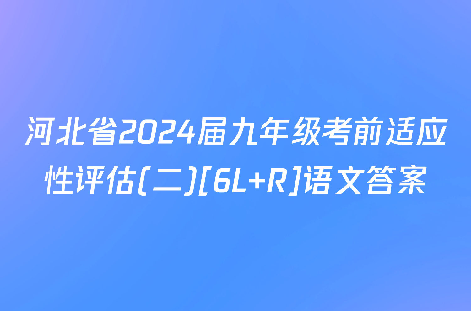 河北省2024届九年级考前适应性评估(二)[6L R]语文答案