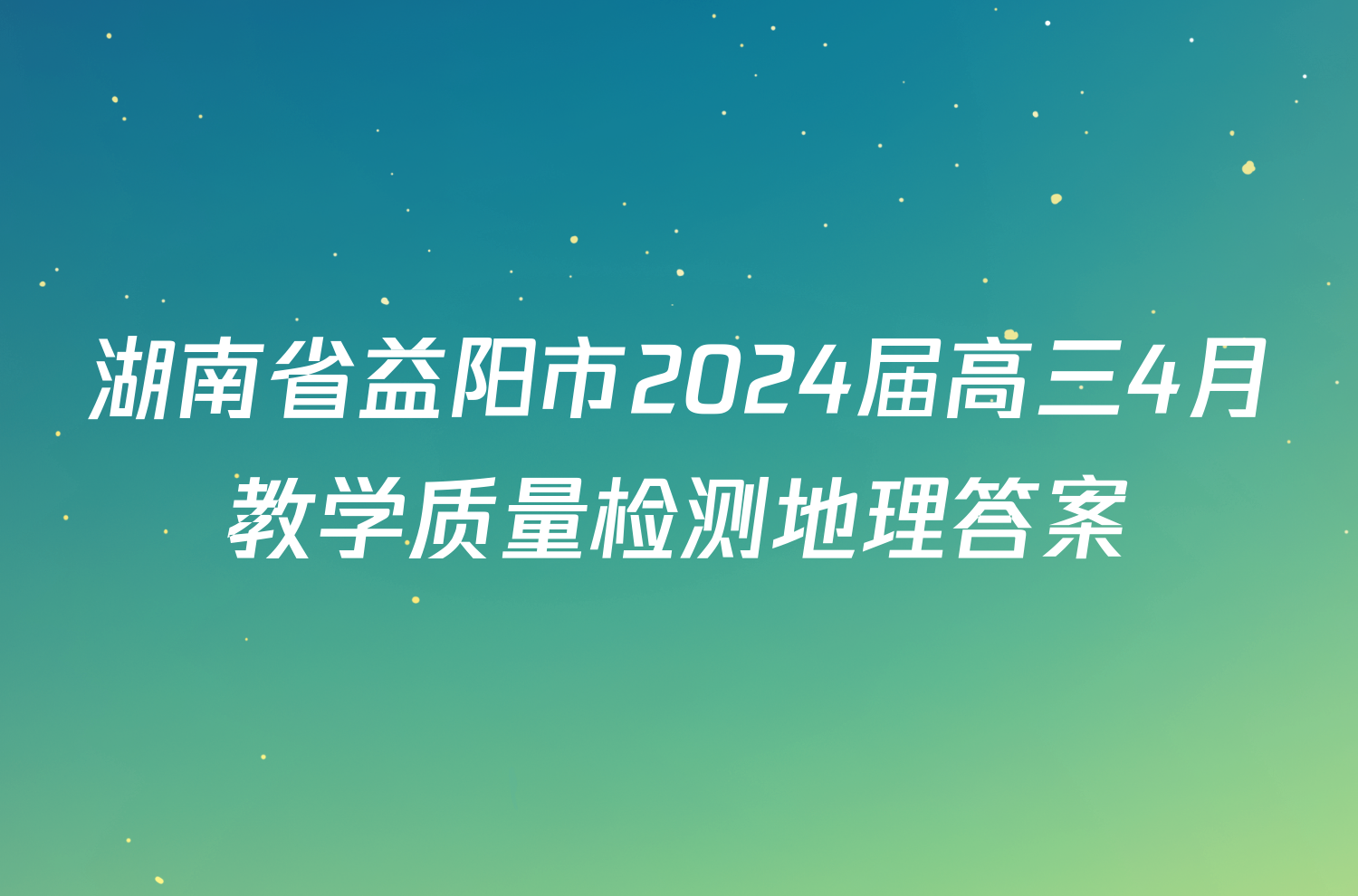 湖南省益阳市2024届高三4月教学质量检测地理答案