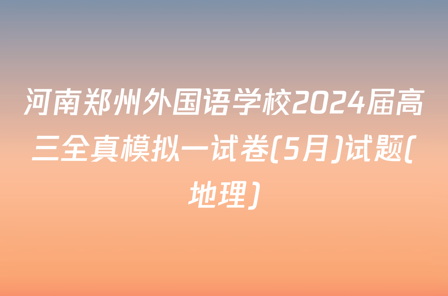 河南郑州外国语学校2024届高三全真模拟一试卷(5月)试题(地理)
