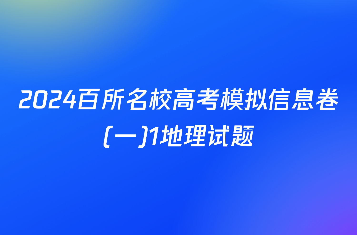 2024百所名校高考模拟信息卷(一)1地理试题